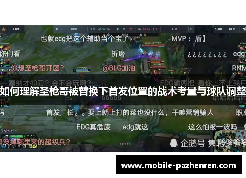 如何理解圣枪哥被替换下首发位置的战术考量与球队调整