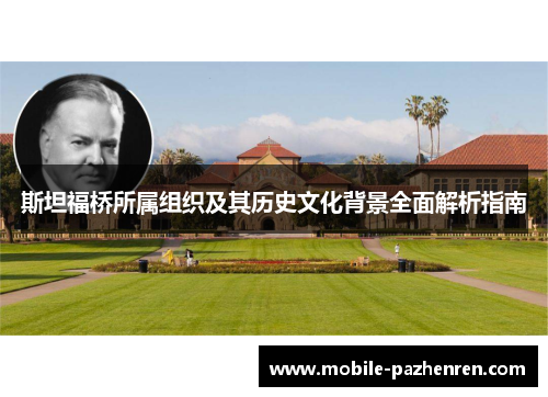 斯坦福桥所属组织及其历史文化背景全面解析指南