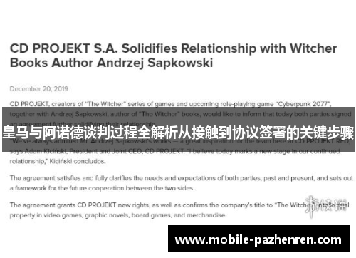皇马与阿诺德谈判过程全解析从接触到协议签署的关键步骤