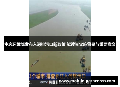 生态环境部发布入河排污口新政策 解读其实施背景与重要意义