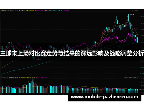 三球未上场对比赛走势与结果的深远影响及战略调整分析