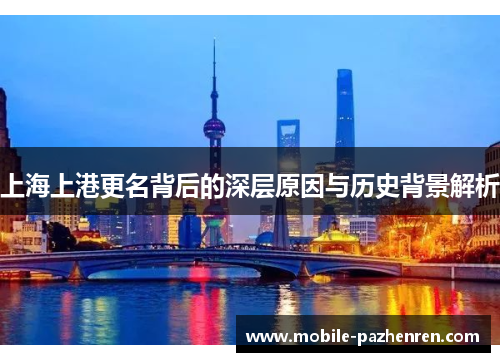 上海上港更名背后的深层原因与历史背景解析