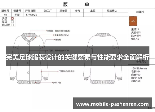 完美足球服装设计的关键要素与性能要求全面解析