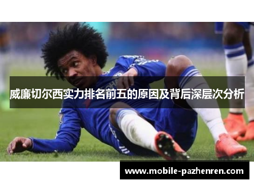 威廉切尔西实力排名前五的原因及背后深层次分析