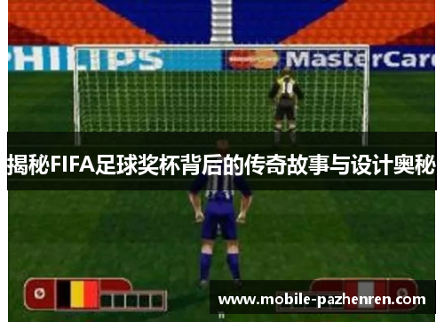 揭秘FIFA足球奖杯背后的传奇故事与设计奥秘