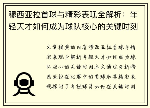 穆西亚拉首球与精彩表现全解析：年轻天才如何成为球队核心的关键时刻