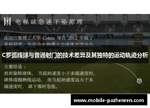 C罗弧线球与普通射门的技术差异及其独特的运动轨迹分析