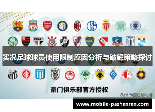 实况足球球员使用限制原因分析与破解策略探讨