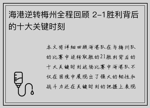 海港逆转梅州全程回顾 2-1胜利背后的十大关键时刻