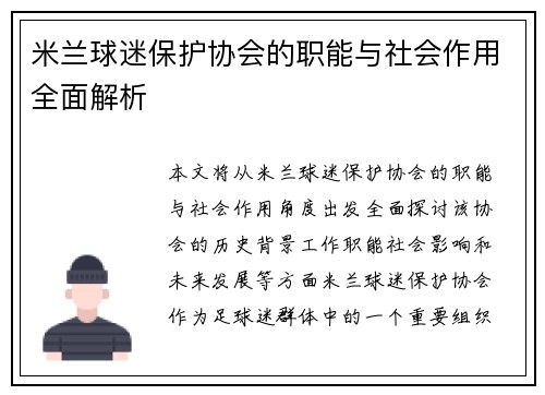 米兰球迷保护协会的职能与社会作用全面解析