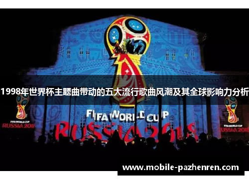 1998年世界杯主题曲带动的五大流行歌曲风潮及其全球影响力分析