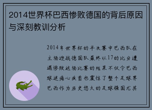 2014世界杯巴西惨败德国的背后原因与深刻教训分析