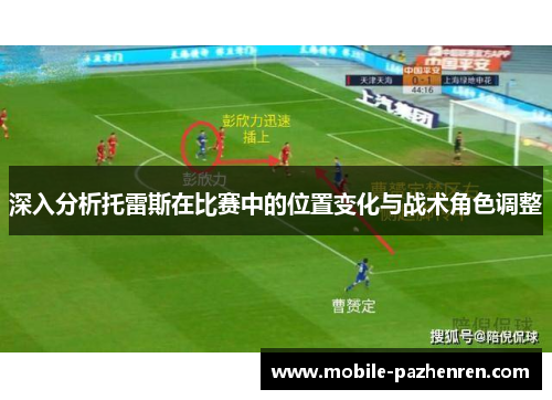 深入分析托雷斯在比赛中的位置变化与战术角色调整