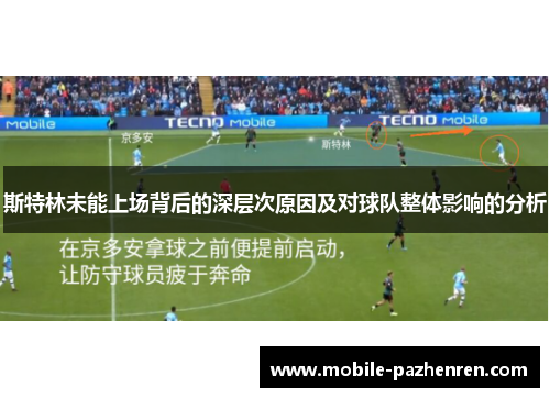斯特林未能上场背后的深层次原因及对球队整体影响的分析