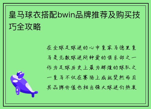 皇马球衣搭配bwin品牌推荐及购买技巧全攻略