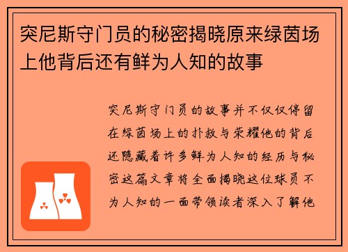 突尼斯守门员的秘密揭晓原来绿茵场上他背后还有鲜为人知的故事