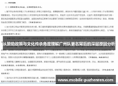 从赞助政策与文化传承角度理解广州队更名背后的深层原因分析