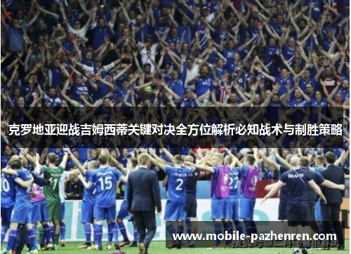 克罗地亚迎战吉姆西蒂关键对决全方位解析必知战术与制胜策略