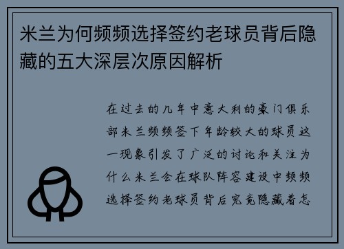 米兰为何频频选择签约老球员背后隐藏的五大深层次原因解析