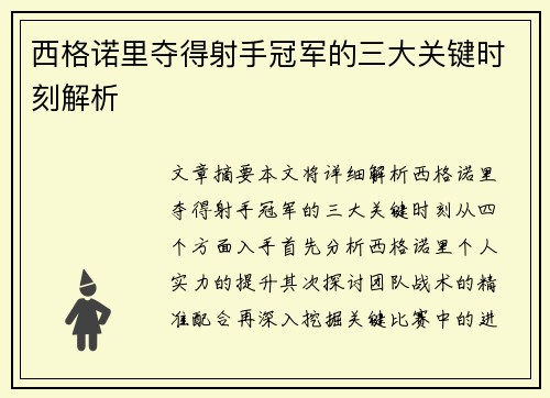 西格诺里夺得射手冠军的三大关键时刻解析