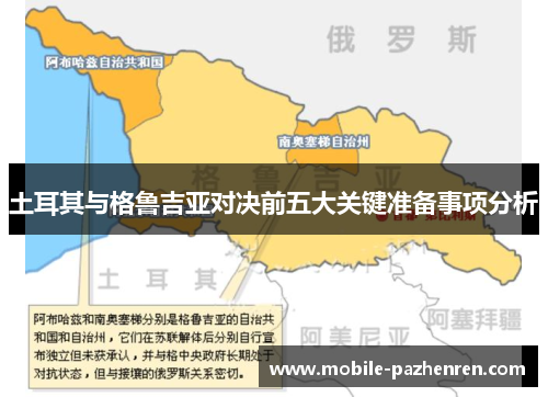 土耳其与格鲁吉亚对决前五大关键准备事项分析