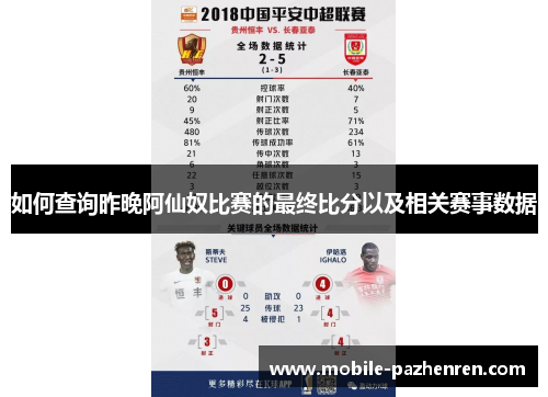 如何查询昨晚阿仙奴比赛的最终比分以及相关赛事数据