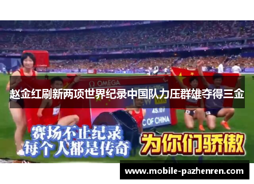 赵金红刷新两项世界纪录中国队力压群雄夺得三金
