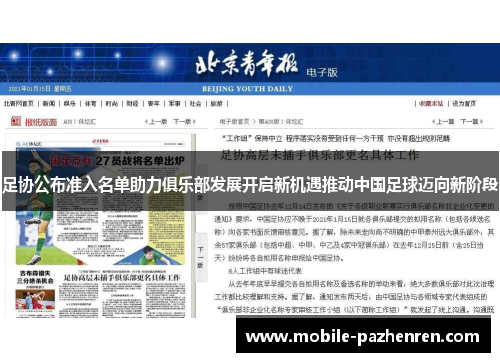 足协公布准入名单助力俱乐部发展开启新机遇推动中国足球迈向新阶段