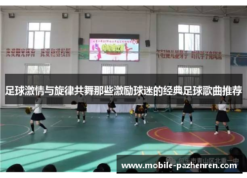 足球激情与旋律共舞那些激励球迷的经典足球歌曲推荐