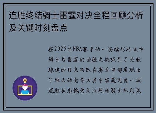连胜终结骑士雷霆对决全程回顾分析及关键时刻盘点