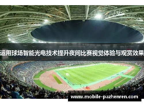 运用球场智能光电技术提升夜间比赛视觉体验与观赏效果