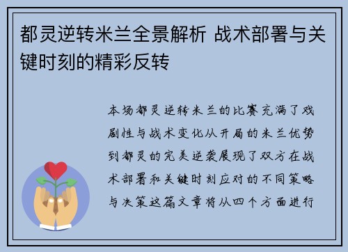 都灵逆转米兰全景解析 战术部署与关键时刻的精彩反转