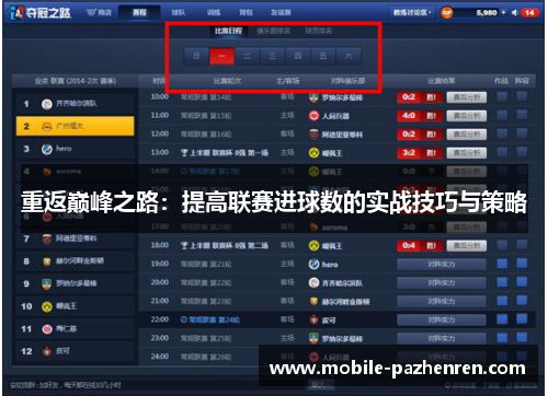 重返巅峰之路：提高联赛进球数的实战技巧与策略