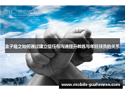 金子隆之如何通过建立信任与沟通提升教练与年轻球员的关系