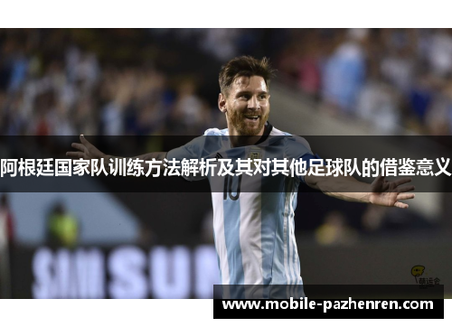 阿根廷国家队训练方法解析及其对其他足球队的借鉴意义
