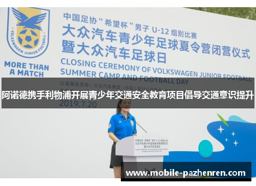 阿诺德携手利物浦开展青少年交通安全教育项目倡导交通意识提升