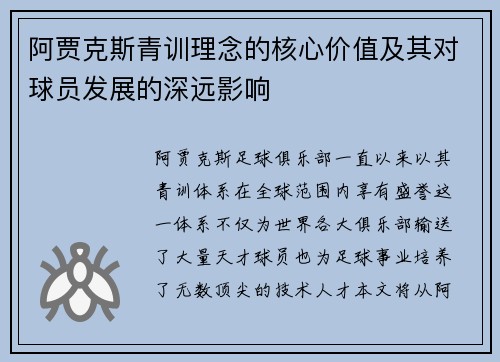 阿贾克斯青训理念的核心价值及其对球员发展的深远影响