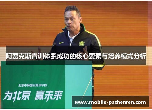 阿贾克斯青训体系成功的核心要素与培养模式分析