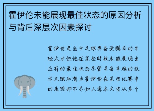 霍伊伦未能展现最佳状态的原因分析与背后深层次因素探讨