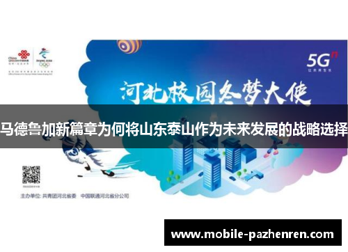 马德鲁加新篇章为何将山东泰山作为未来发展的战略选择 马德鲁加新篇章为何将山东泰山作为未来发展的战略选择
