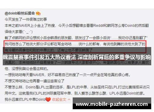 魏震禁赛事件引发五大热议看法 深度剖析背后的多重争议与影响 魏震禁赛事件引发五大热议看法 深度剖析背后的多重争议与影响
