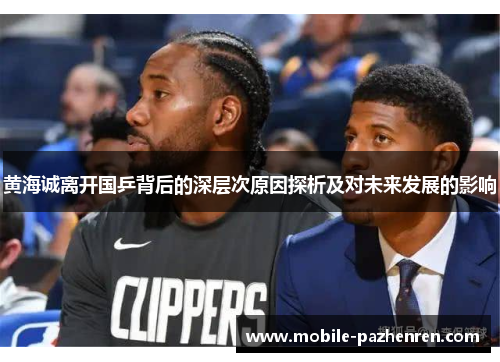 黄海诚离开国乒背后的深层次原因探析及对未来发展的影响 黄海诚离开国乒背后的深层次原因探析及对未来发展的影响