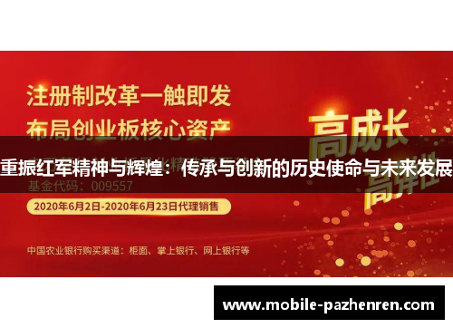 重振红军精神与辉煌:传承与创新的历史使命与未来发展 重振红军精神与辉煌:传承与创新的历史使命与未来发展