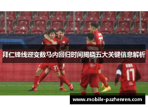 拜仁锋线迎变数马内回归时间揭晓五大关键信息解析 拜仁锋线迎变数马内回归时间揭晓五大关键信息解析