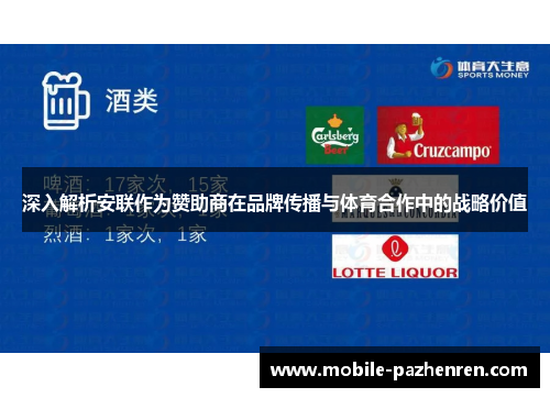 深入解析安联作为赞助商在品牌传播与体育合作中的战略价值 深入解析安联作为赞助商在品牌传播与体育合作中的战略价值