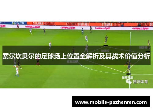 索尔坎贝尔的足球场上位置全解析及其战术价值分析 索尔坎贝尔的足球场上位置全解析及其战术价值分析