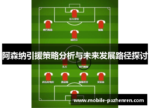 阿森纳引援策略分析与未来发展路径探讨