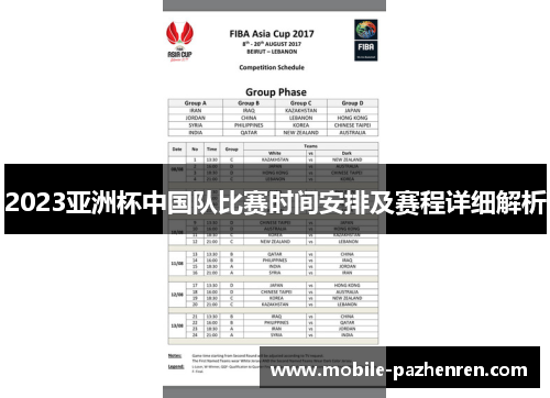 2023亚洲杯中国队比赛时间安排及赛程详细解析 2023亚洲杯中国队比赛时间安排及赛程详细解析