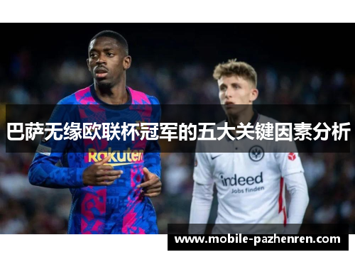 巴萨无缘欧联杯冠军的五大关键因素分析 巴萨无缘欧联杯冠军的五大关键因素分析