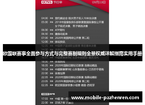欧国联赛事全面参与方式与完整赛制规则全景权威详解指南实用手册 欧国联赛事全面参与方式与完整赛制规则全景权威详解指南实用手册